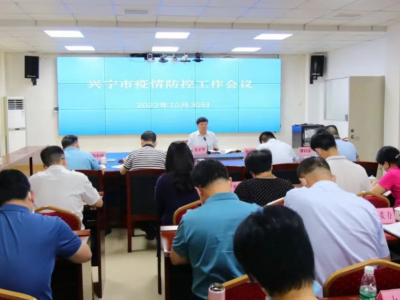 兴宁市召开疫情防控工作会议：毫不松懈地抓好疫情防控各项工作
