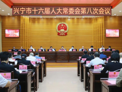 兴宁市十六届人大常委会第八次会议召开