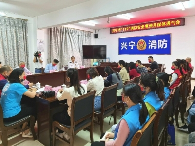 兴宁市召开“119”消防安全宣传月媒体通气会