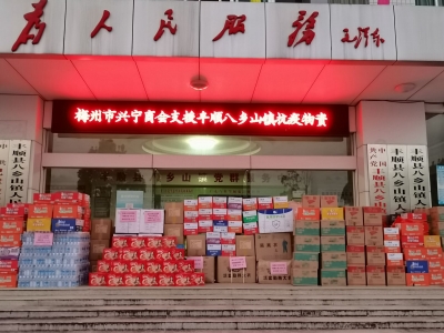 梅州市兴宁商会组织捐款捐物驰援丰顺抗疫