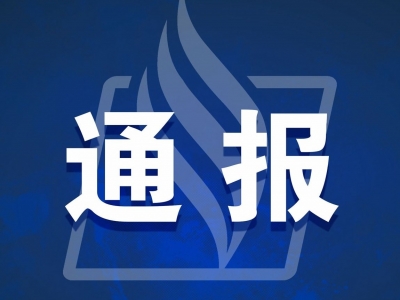 通报！梅州平远在跨区域协查中发现1例阳性个案