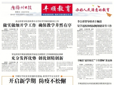 梅州日报·丰顺教育