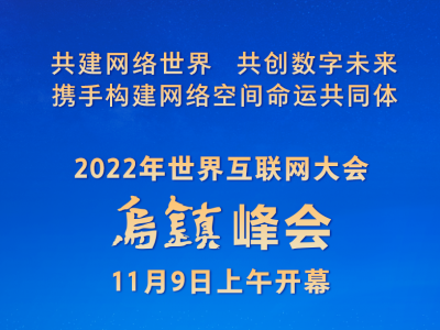 权威快报|2022年世界互联网大会乌镇峰会开幕