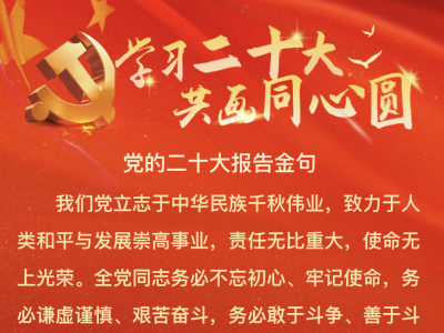 市委统战部、市新阶联“学习二十大 共画同心圆”主题线上活动今日上线