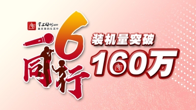 1600000+！一“6”同行，感谢老铁！