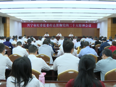兴宁市纪委监委：以党的二十大精神为引领 奋力推动纪检监察工作高质量发展