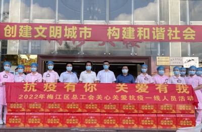 梅江区总工会开展关心关爱抗疫一线人员慰问活动