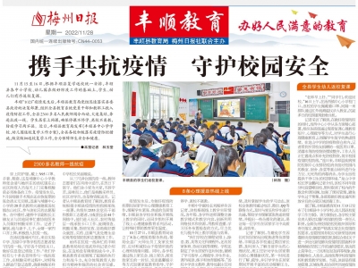 梅州日报·丰顺教育