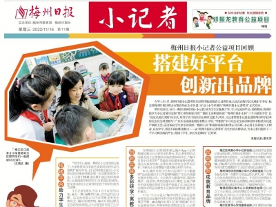 梅州日报·小记者