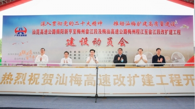 四车道改八车道、设计时速100公里！汕梅高速公路改扩建项目建设动员会举行
