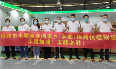 同心抗疫！梅州市丰顺商会捐赠30万元抗疫物资驰援家乡