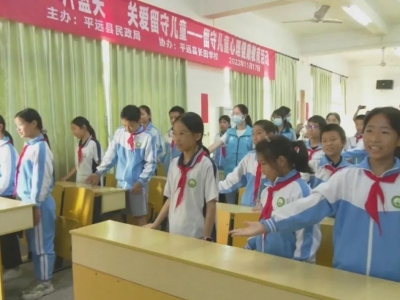 平远县民政局开展“同享一片蓝天 关爱留守儿童”心理健康教育活动