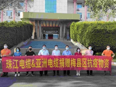 亚洲电缆集团公司捐赠抗疫物资驰援梅县区