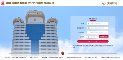 担心遇到假央企？国资委上线监管企业产权信息查询平台