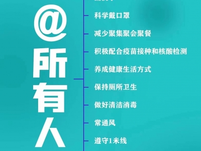 @所有人 做好个人防护，这些防疫要点要牢记！