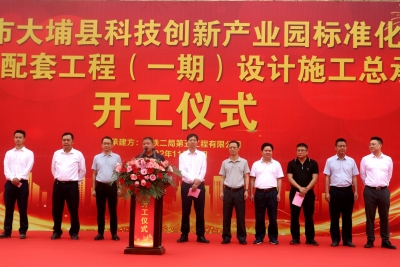 大埔县科技创新产业园一期项目正式开工