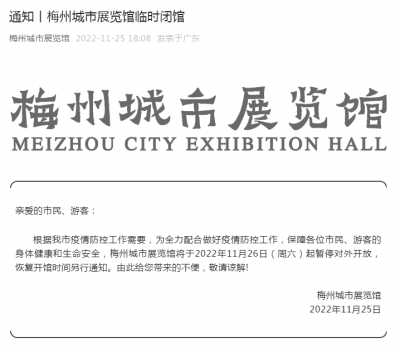 11月26日起，梅州城市展览馆暂停对外开放