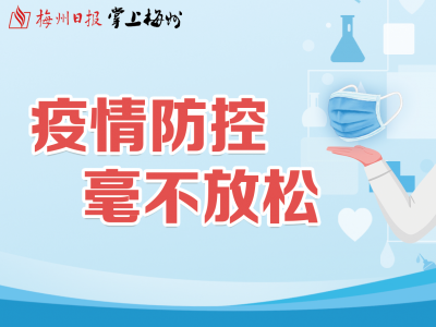 最新通告！兴宁市这些区域实施临时管控！