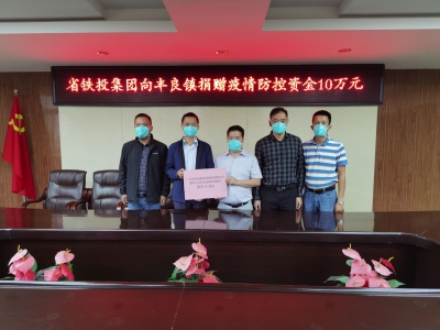 温暖“疫”线！省铁投集团捐赠10万元驰援丰顺县丰良镇