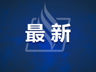 切实加强网络暴力治理！中央网信办印发最新通知→