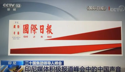 央视《朝闻天下》高度肯定《国际日报》积极报道G20峰会中的中国声音