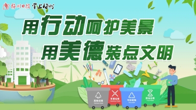 让垃圾分类成为新时尚！首届全国城市生活垃圾分类宣传周启动，梅州将举办系列活动