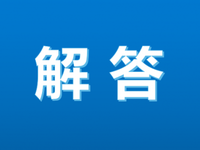 疫情防控解答丨五问五答！梅城风险管控区内群众遇到生活、就医等困难怎么办？