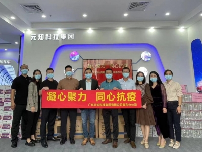 元知科技向丰顺县捐赠抗疫爱心物资