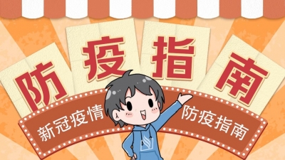 叮！这份防疫指南，请您查收！