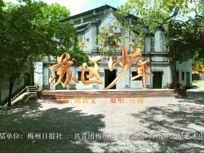 弘扬苏区精神 争当新时代好少年！梅州日报社倡导小记者传唱歌曲《苏区少年》