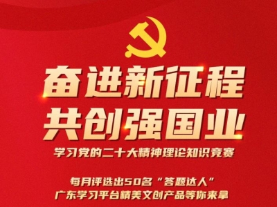 “学习强国”广东学习平台启动学习党的二十大精神理论知识竞赛