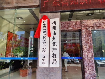 全省首家地市分中心！广东省知识产权保护中心（梅州）分中心揭牌成立