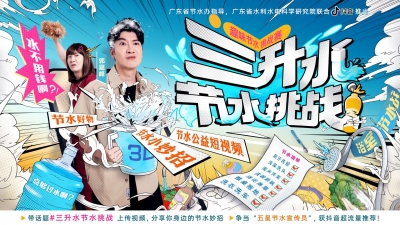 三升水挑战赛上线！你，敢来挑战吗？