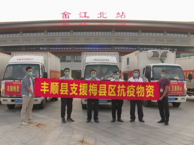 县区心连心！丰顺县向梅县区捐赠一批抗疫物资