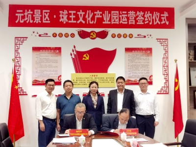 元坑景区·球王产业园运营签约，开启五华全域体育文化旅游新阶段→