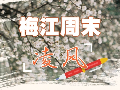 梅江周末·凌风