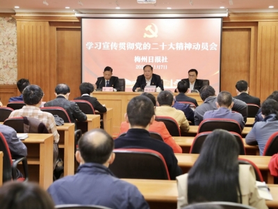 梅州日报社召开学习宣传贯彻党的二十大精神会议：高举旗帜团结进取踔厉奋发