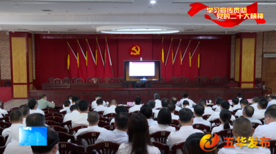 五华设分会场收看收听学习贯彻党的二十大精神省委宣讲团宣讲报告会 暨梅州市县处级领导干部专题研讨班
