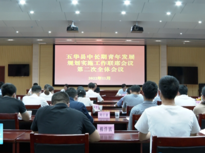 五华县召开中长期青年发展规划实施工作联席会议第二次全体会议