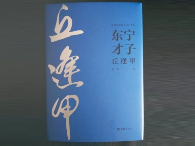 水流万里忘不了源——品读《东宁才子丘逢甲》