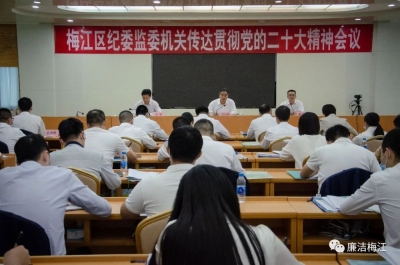 梅江区纪委监委机关召开传达贯彻党的二十大精神会议