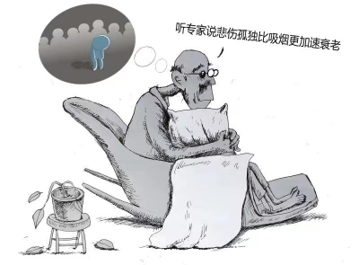 漫话丨悲伤孤独加速衰老