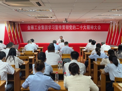 金雁工业集团召开学习宣传贯彻党的二十大精神大会