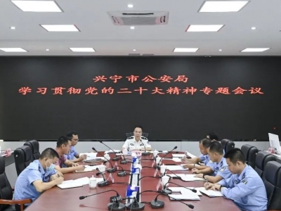 兴宁市公安局召开学习贯彻党的二十大精神专题会议