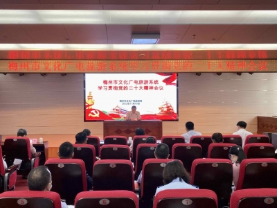 市文化广电旅游局召开会议传达学习贯彻党的二十大精神：不断推动新时代文广旅事业高质量发展