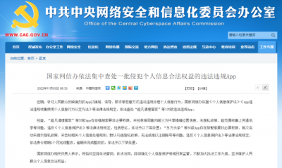 135款侵犯个人信息App被查处，个人信息保护法与你有关