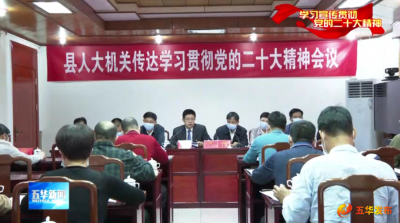 五华县掀起学习宣传贯彻党的二十大精神热潮 以党的二十大精神引领五华高质量发展