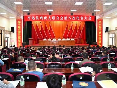 ​平远县残联第八次代表大会召开：完善残疾人社会保障制度和关爱服务体系 着力增强残疾人获得感、幸福感、安全感