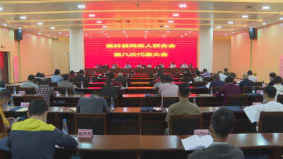 蕉岭县残疾人联合会第八次代表大会召开