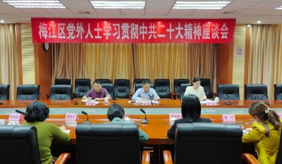 梅江区召开党外人士学习贯彻中共二十大精神座谈会：坚守合作初心 共襄复兴伟业